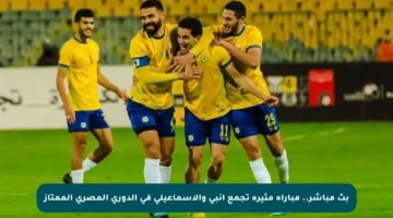 بث مباشر.. مباراة مثيرة تجمع إنبي والإسماعيلي في الدوري المصري الممتاز